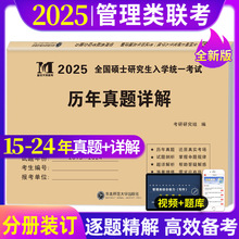 2025硕士研究生考试用书 考研管理类试卷真题详解及解析