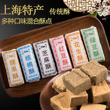 上海特产传统老味道麻酥糖糕点花生腰果芝麻绿豆核桃豆酥糖500克