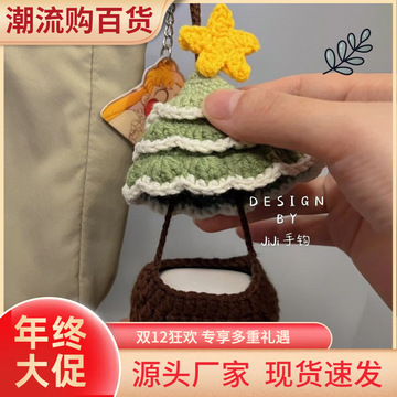 手工diy编织材料包毛线钩针圣诞树零钱包耳机包钥匙包送女友-阿里巴巴