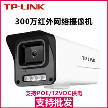 TP-LINK300万网络摄像机POE供电摄像头300万红外摄像机室外枪机