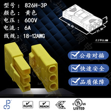 香港汇聪826H-3　三进三出公母对插端子插拔式连接器端子826端子