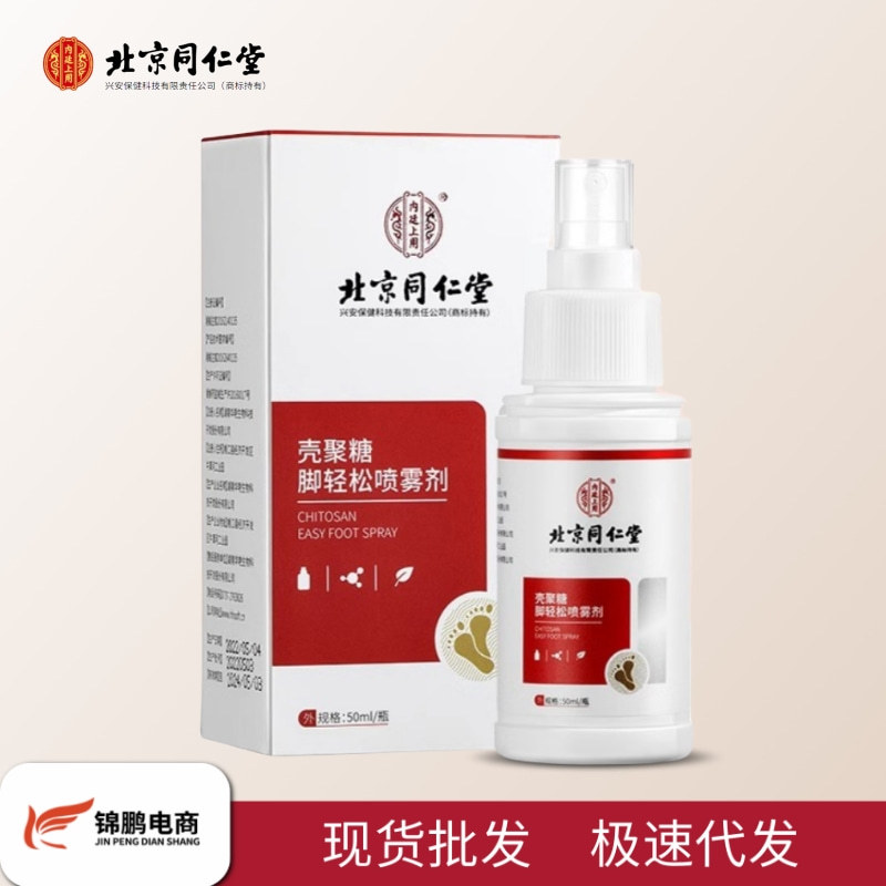 北京同仁堂壳聚糖脚轻松喷雾剂手癣足癣脚臭脚气喷剂温和皮肤批发