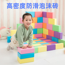 幼儿园活动区角彩色EVA泡沫积木砖头游乐园积木软砖块海绵玩具砖