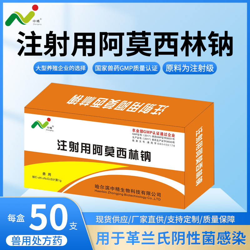 兽药 产后消炎 拉稀 阿莫西林钠 1.
