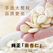 原味纯南杏仁300g 无硫去皮生甜杏仁片 南北杏中药材打豆浆杏仁露