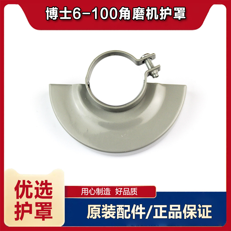 适配博世6-100角磨机砂轮防护罩配东成03-100A通用安全罩9523配件