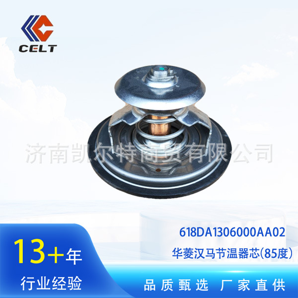 华菱汉马节温器芯(85度) 618da1306000aa02 外贸出口重卡配件