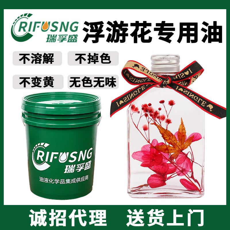 浮游花保鲜油 无色透明花店香薰化妆品白油永生花油 浮游花专用油