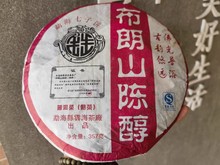 2007年云海茶厂布朗山陈醇熟茶357克 润滑甜水