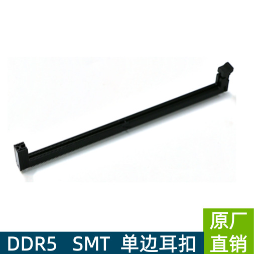 连接器  内存插槽 DDR5 U-DIMM 288P SMT  单边耳扣 连接器