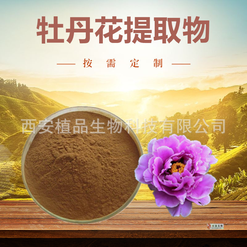 牡丹花提取物20:1 牡丹花粉 洛阳花提取物 百花王提取