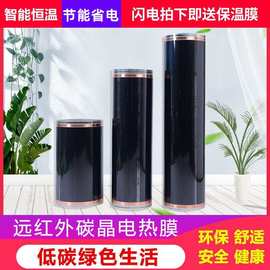 石墨烯远红外碳晶电热膜碳纤维加热膜石墨烯电地暖电暖炕发热膜