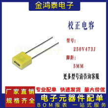 校正电容器250V473J 47NF/0.047UF 脚距P5MM直插薄膜电容473J250V