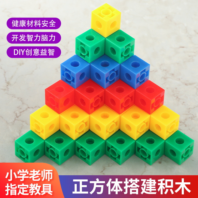 儿童拼装益智玩具正方体六面方块积木蒙氏数学教具智力开发3-6岁