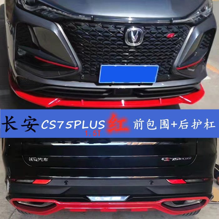 适用于长安cs75plus汽车前铲保险杠改装外观前后护杠包围前唇装饰