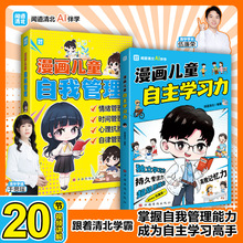 漫画自主学习+自我管理学习方法儿童心理时间管理20节视频精装儿