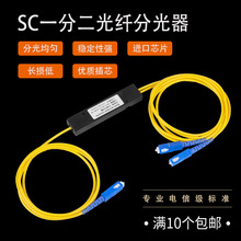 SC分光器1分2光纤分路器一分二尾纤式1比2电信级1:2联通移动电信