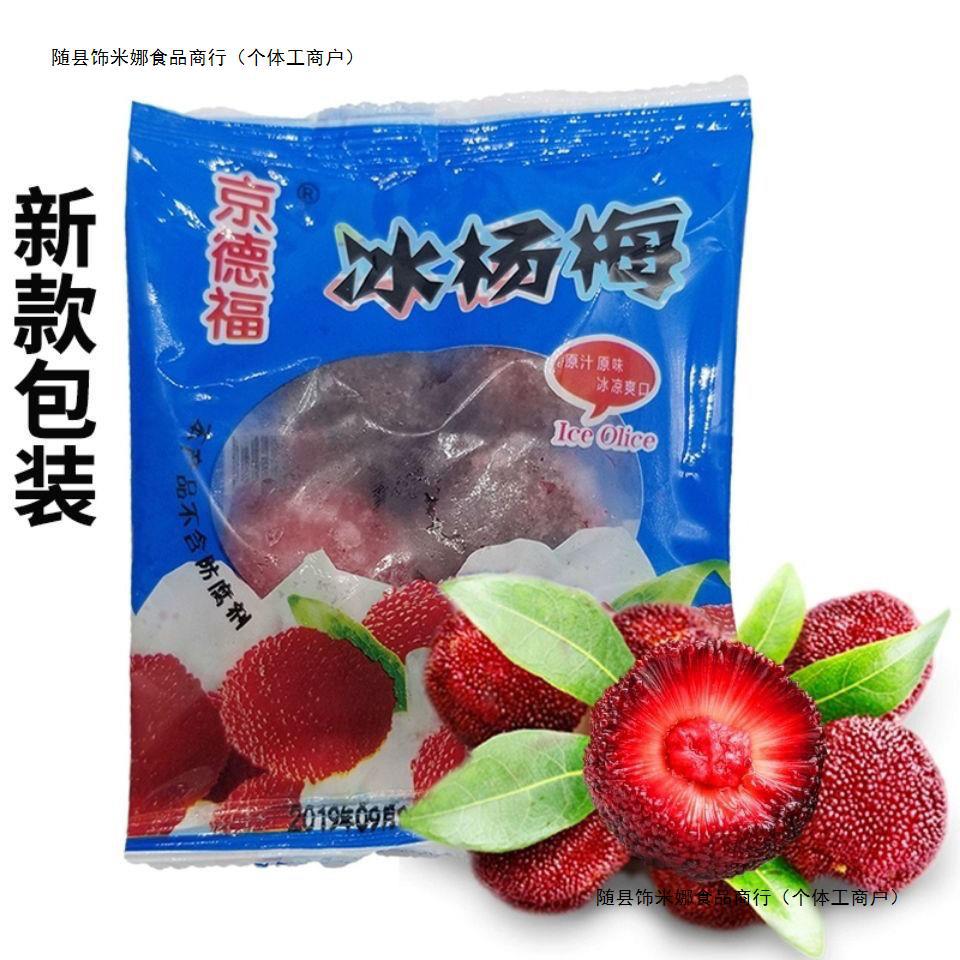 京德福40克冰杨梅200包福建特产夏日即食冰镇杨梅儿时回一件代发