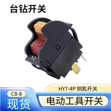 科都同款 HY7自锁开关 台钻开关 CB-8 15/7.5A 电动工具开关 带锁