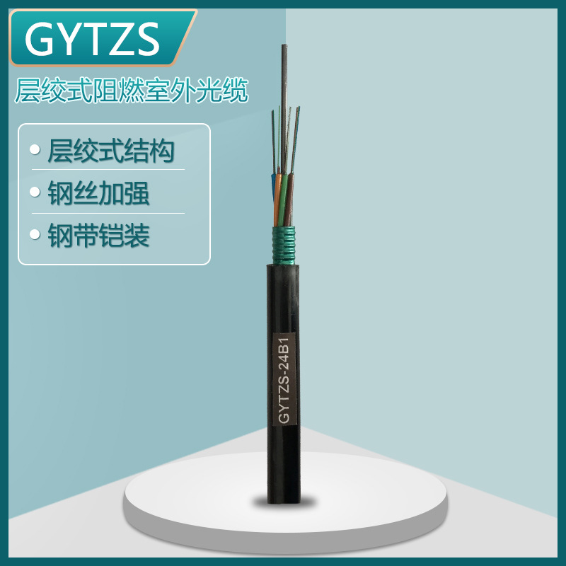 gytzs单模光缆 层绞式室外光缆线 24芯阻燃地埋通信安防监控光纤