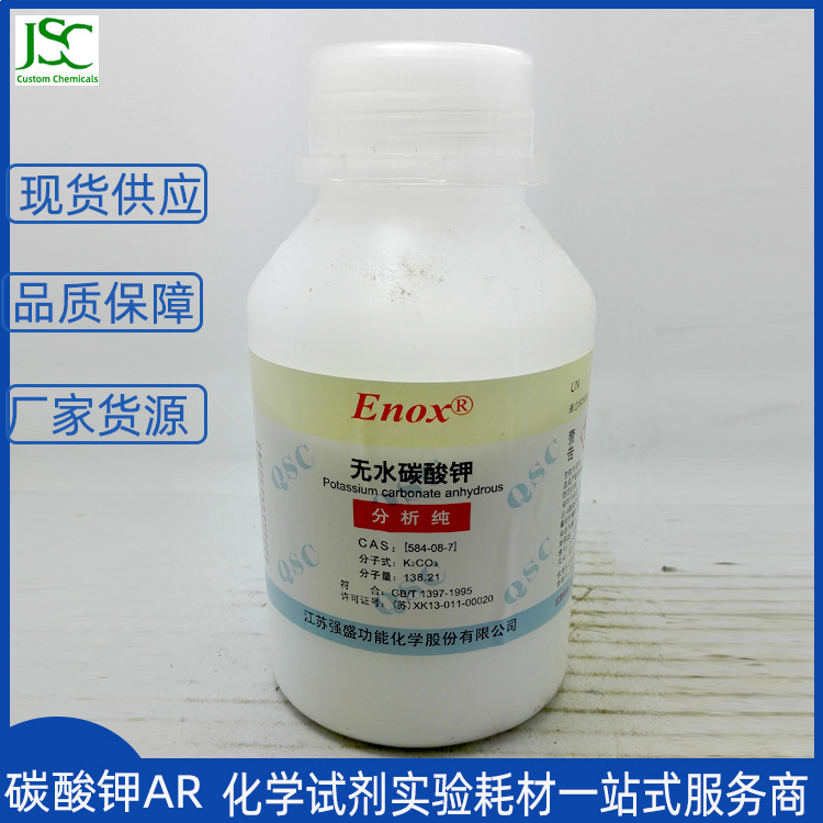 江苏强盛 无水碳酸钾 分析纯ar500g 钾碱 助溶剂吸水剂584-08-7