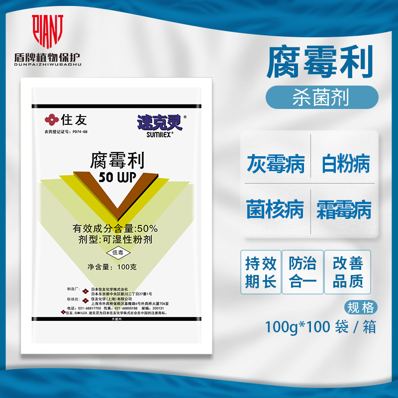 日本住友 速克灵50%腐霉利葡萄黄瓜番茄灰霉病菌核病杀菌剂农药