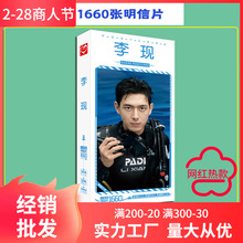 无定价 李现明信片 盒装卡片1660张1盒 明星明信片创意照片批发