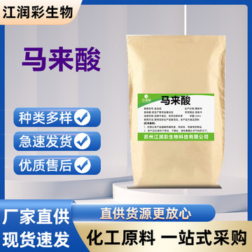 食品级马来酸 酸度调节剂 食品级顺丁烯二酸99% 1公斤起订现货