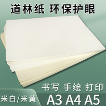 道林纸A4a3打印资料纸80克100g米黄琴谱护眼纸A5笔记本内页手账书