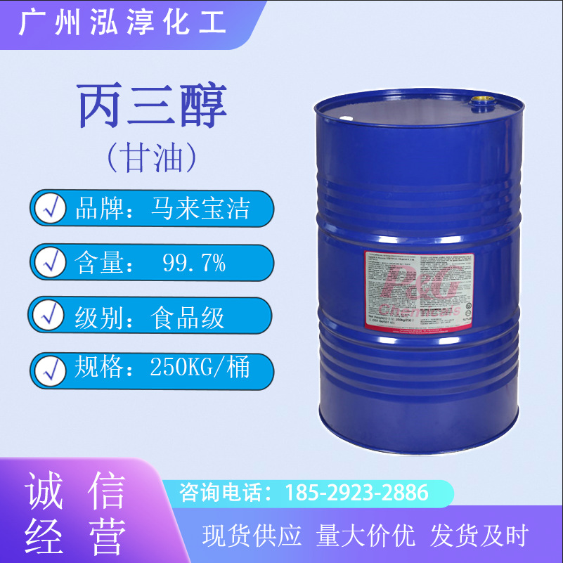 马来宝洁甘油 宝洁丙三醇食品级甘油高含量99.7