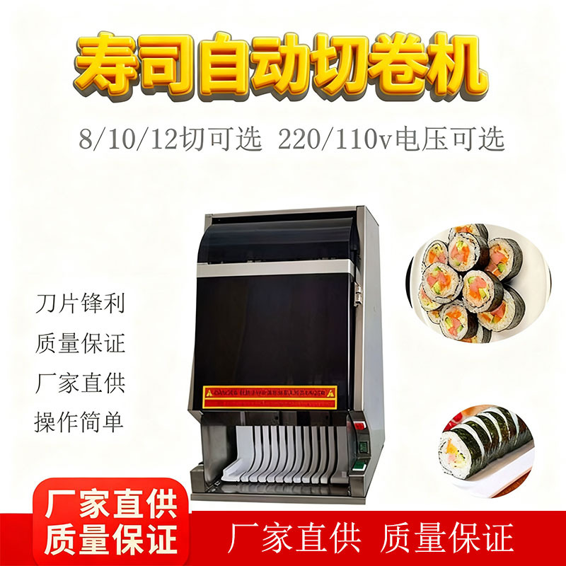 全自动寿司切卷机海苔卷切块机 自动切寿司机 海苔包饭机器