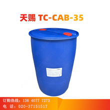 天赐TC-CAB-35 甜菜碱 CAB-35 表面活性剂 椰油酰胺丙基甜菜碱