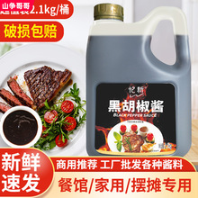 黑胡椒汁2.1kg 商用黑椒汁牛排酱黑胡椒酱烤肉酱拌饭酱汁 忆新