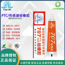 批发天目707硅橡胶 耐高温有机硅胶 PTC传感器密封胶防水胶绝缘胶