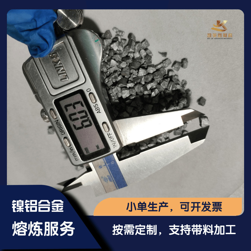 定制科研实验用高纯镍铝NiAl中间合金颗粒  熔炼添加成分均匀