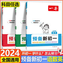 2024一本预备新初一语文数学 小学升初中衔接教小升初衔接教辅书