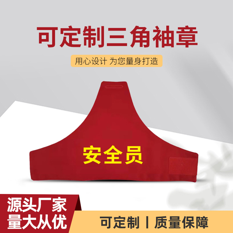 保安执勤安全员志愿者三角袖章 棉质反光袖标臂章印字logo-阿里巴巴