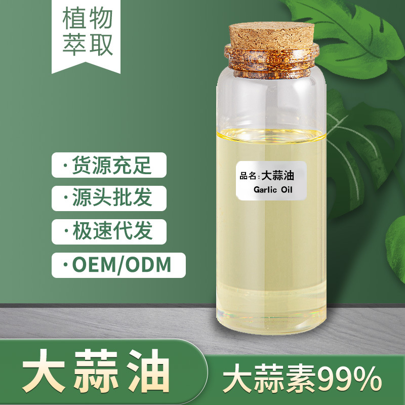 大量现货 大蒜油 大蒜素 99% 香精香料 禽畜饲料水产农药除臭原料
