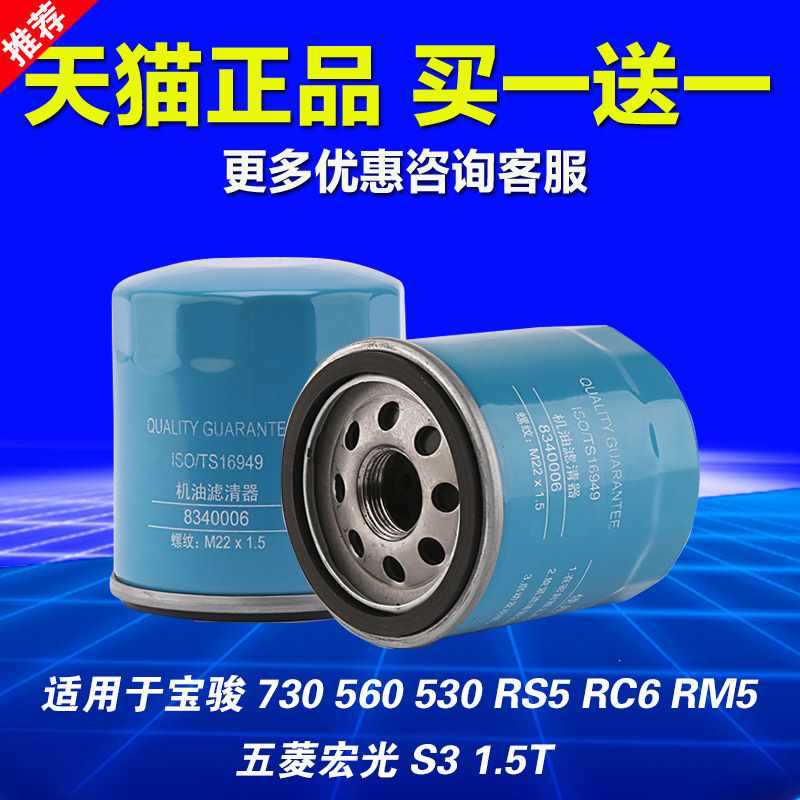 适用于宝骏730 560 530 rs5 rc6 rm5 五菱宏光s3机油滤芯1.