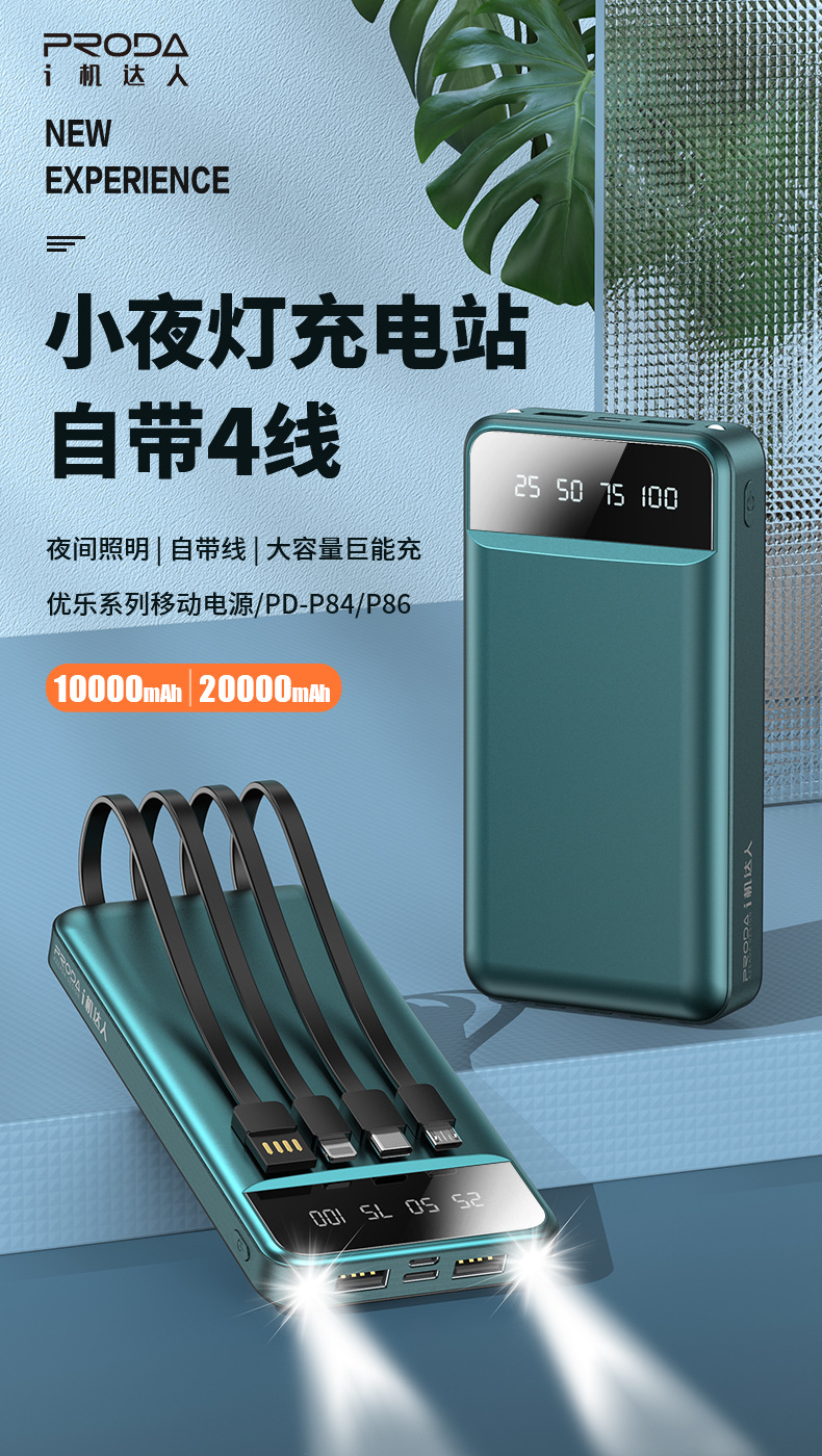proda优乐系列自带四线充电宝1万20000毫安移动电源小夜灯pd-p84