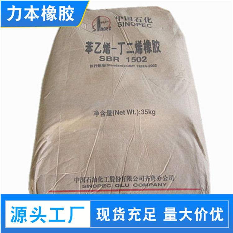 广州力本批发 中石化 丁苯橡胶sbr1502 山东齐鲁丁苯胶1502-阿里巴巴