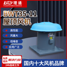 BWT35-11轴流式屋顶风机低噪音大风量排烟全密封电机防油污通风机