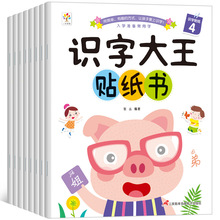 识字大王贴纸书儿童2-3-6岁4幼儿园全脑开发益智宝宝认字粘贴贴画