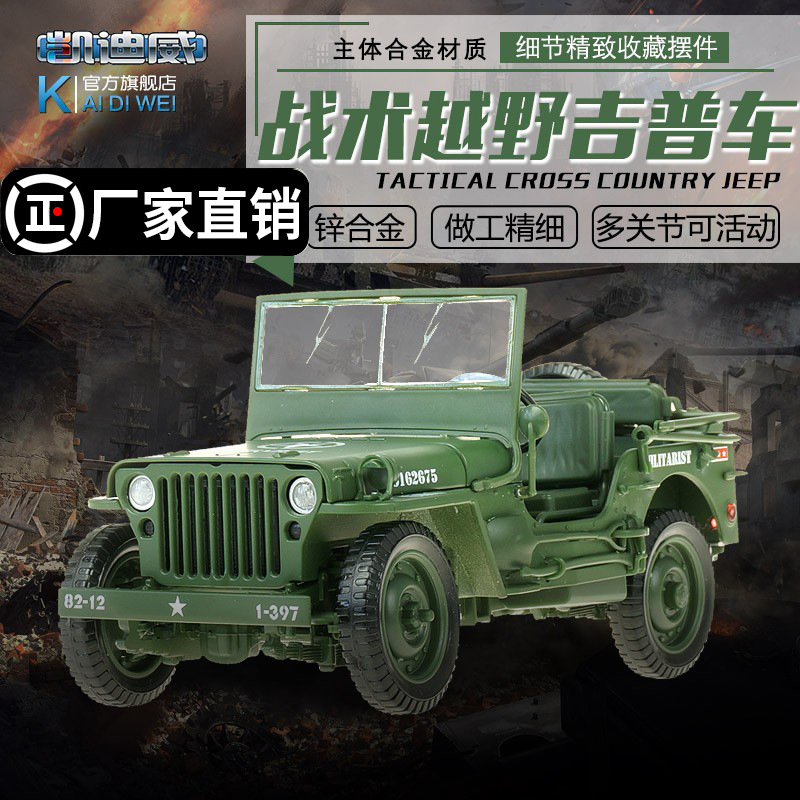 凯迪威合金军事模型1:18战术吉普车老式二战威利斯军车玩具汽车