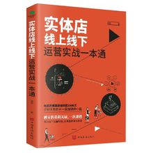 正版 实体店线上线下运营实战一本通 线上线下流量结合全渠道变现