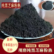 熟黑芝麻粉 炒熟无糖纯黑芝麻食用干净正宗批发一手货源冲销量包