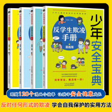 全4册少年安全宝典漫画版应急救护反学生欺凌儿童安全保护科普书