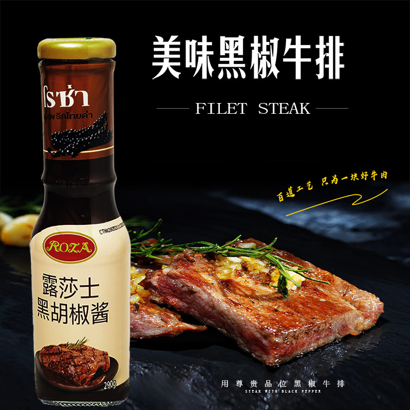 泰国原装进口露莎士黑胡椒酱牛排酱汁黑椒汁调味品酱料批发