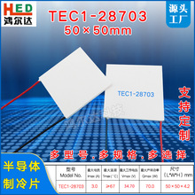 34V半导体温差制冷片TEC1-28703、3A工业级大功率致冷模块50*50mm