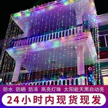 led彩灯结婚院子过年彩灯瀑布灯满天星灯光氛围灯太阳能防水串灯